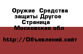 Оружие. Средства защиты Другое - Страница 2 . Московская обл.